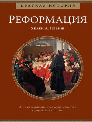 cover image of Реформация. Краткая история